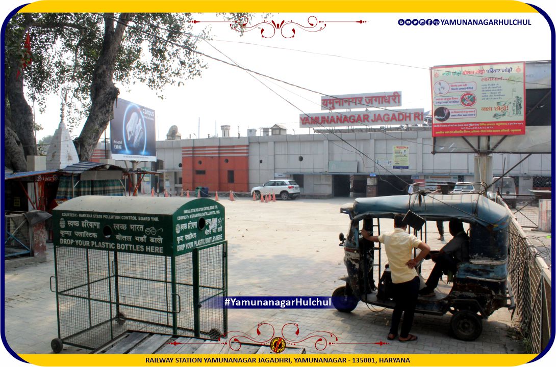 Railway Station Jagadhri, Railway Station Yamunanagar, Railway Station Yamunanagar Jagadhri, Yamunanagar, Yamunanagar Hulchul, #YamunanagarHulchul, #यमुनानगरहलचल, #यमुनानगर_हलचल, Pandit Khabri, #PanditKhabri, Yamunanagar Bazaar Hulchul, Places of Interest in Yamunanagar, Famous Chowk in Yamunanagar, Famous places in Yamunanagar, Famous places in Radaur, Famous Chowk in Radaur, For more detail please visit https://yamunanagarhulchul.com/