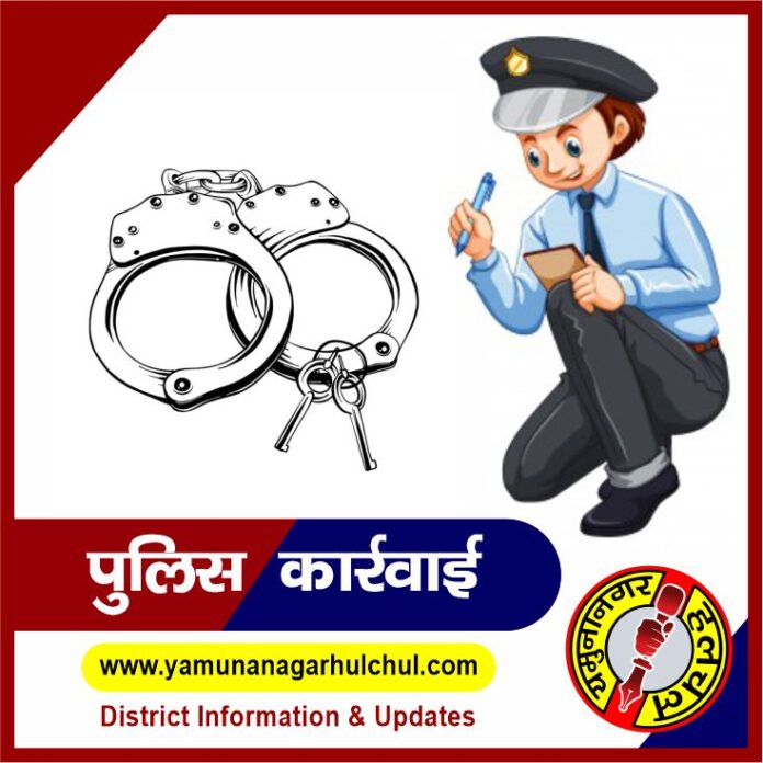 Arrest by Yamunanagar Police Yamunanagar Police, Yamunanagar Hulchul, #YamunanagarHulchul, यमुनानगर हलचल, yamunanagar police, #यमुनानगर_हलचल